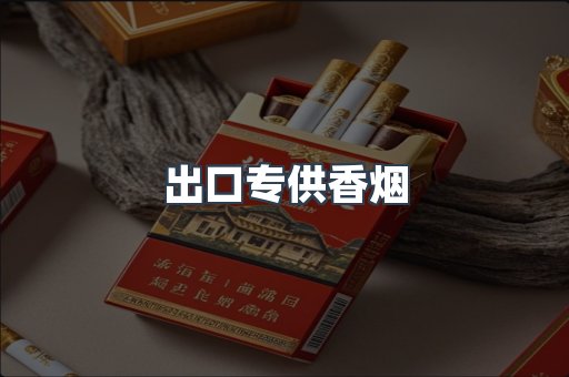 进口香烟